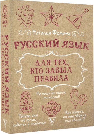 Книги Русский язык для тех, кто забыл правила