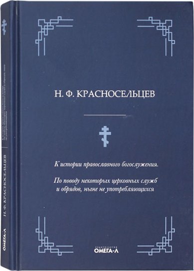 Книги К истории православного богослужения