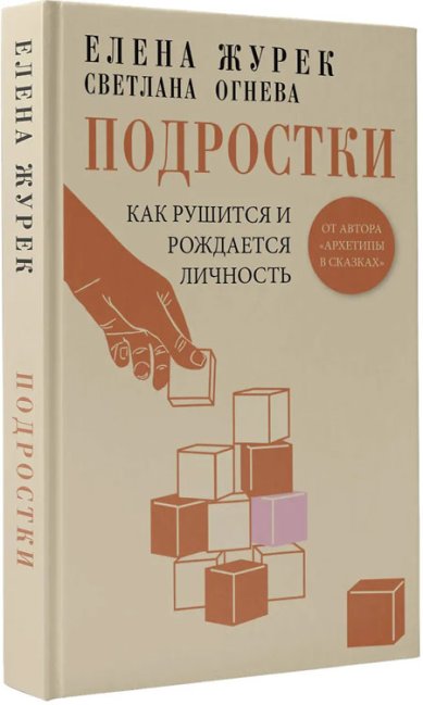Книги Подростки. Как рушится и рождается личность