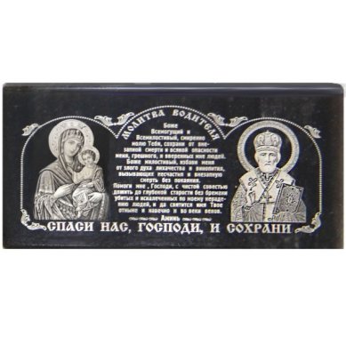 Иконы Икона автомобильная на обсидиане «Молитва водителя» (средняя, 7 х 4 см)