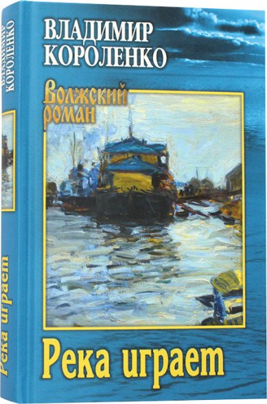 Книги Река играет Короленко Владимир Галактионович