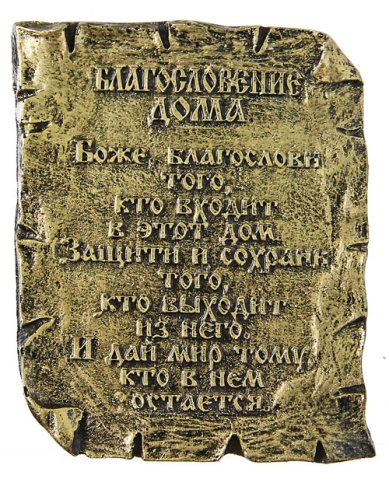 Утварь и подарки Табличка «Благословение дома» (9 х 11 см, полистоун)