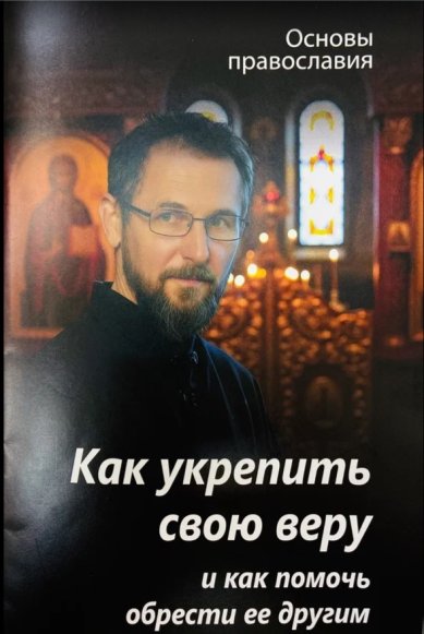 Книги Как укрепить свою веру и как помочь обрести ее другим Молотников Михаил Давидович