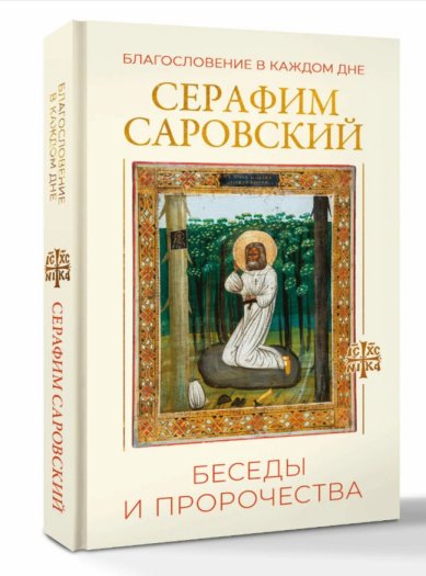 Книги Благословение в каждом дне. Серафим Саровский. Беседы и пророчества