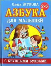 Книги Азбука для малышей с крупными буквами