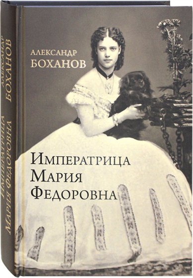 Книги Императрица Мария Федоровна Боханов Александр Николаевич