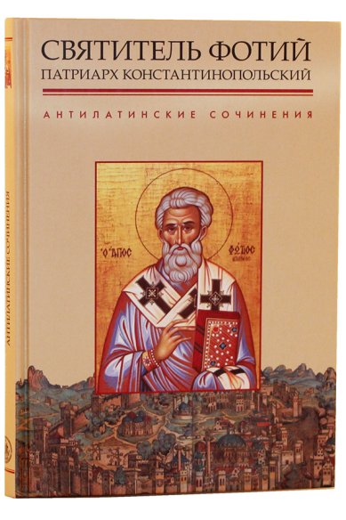 Книги Антилатинские сочинения Фотий, Патриарх Константинопольский