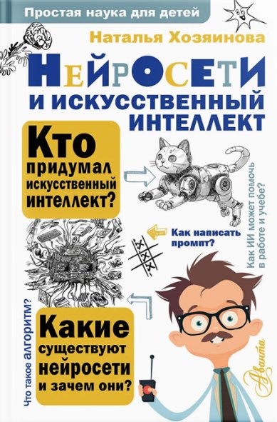 Книги Нейросети и искусственный интеллект