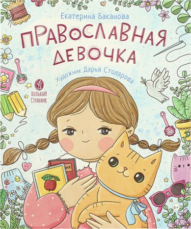 Книги Православная девочка