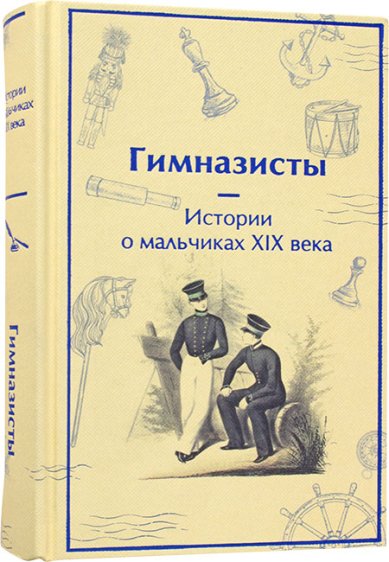 Книги Гимназисты. Истории о мальчиках XIX века