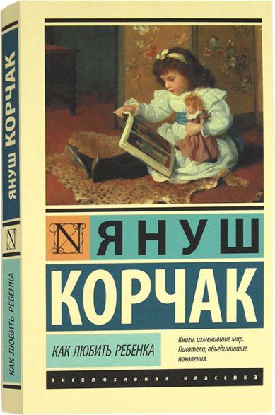 Книги Как любить ребенка (мягкая обложка) Корчак Януш