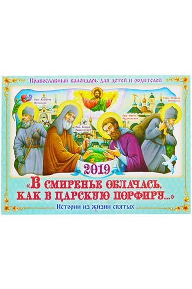 Книги «В смиренье облачась, как в царскую порфиру...»: Истории из жизни святых. Православный календарь для детей и родителей на 2019 год
