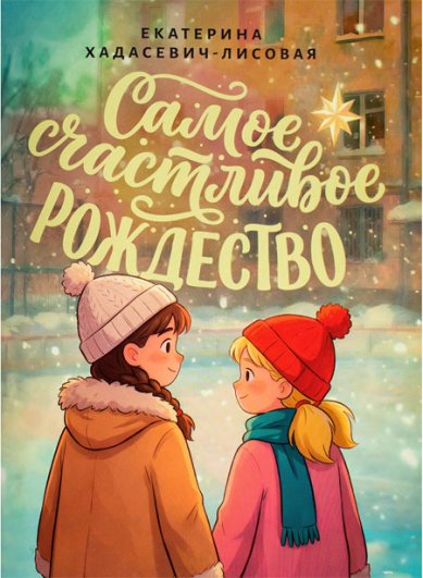 Книги Самое счастливое Рождество Хадасевич-Лисовая Екатерина
