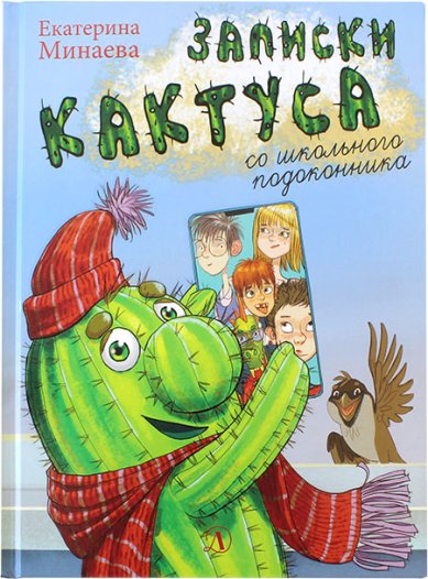 Книги Записки кактуса со школьного подоконника