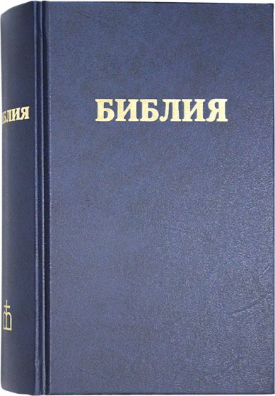 Книги Библия. Канонические книги в русском переводе с параллельными местами