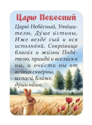 Утварь и подарки Магнит плоский «Царю Небесный»
