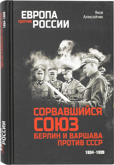 Книги Сорвавшийся союз. Берлин и Варшава против СССР. 1934–1939
