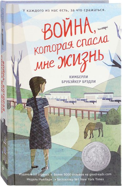 Книги Война, которая спасла мне жизнь