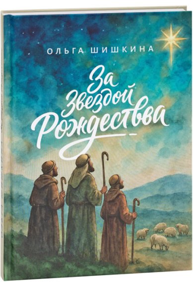 Книги За звездой Рождества