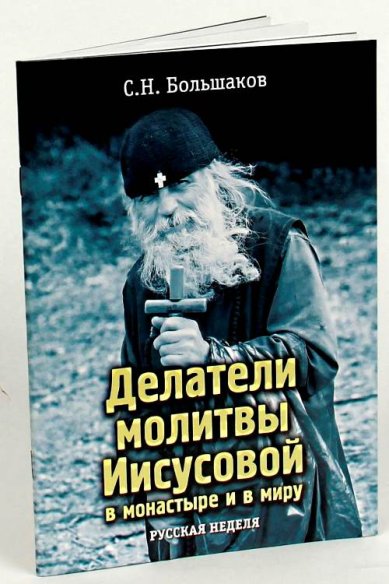 Книги Делатели молитвы Иисусовой в монастыре и в миру Большаков Сергей Николаевич