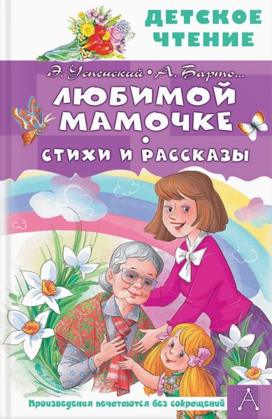 Книги Любимой мамочке. Стихи и рассказы
