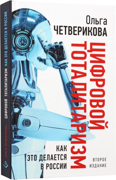 Книги Цифровой тоталитаризм. Как это делается в России Четверикова Ольга Николаевна