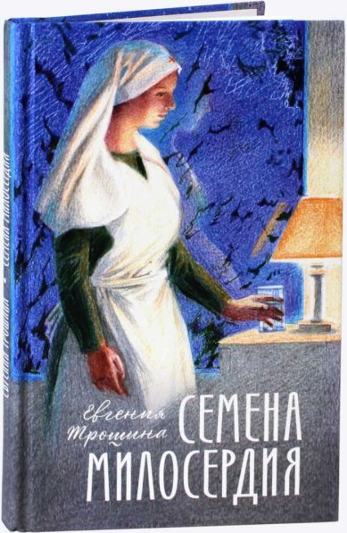 Книги Семена милосердия. Евгения Трошина