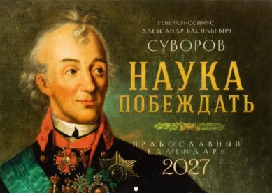 Книги Наука побеждать. Генералиссимус Александр Васильевич Суворов