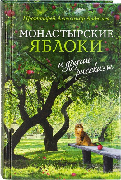 Книги Монастырские яблоки и другие рассказы Авдюгин Александр, протоиерей