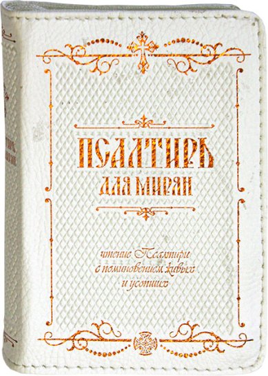 Книги Псалтирь для мирян на русском языке (карманный формат, обложка на молнии, золотой срез)