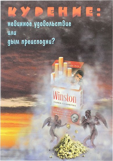 Книги Курение: невинное удовольствие или дым преисподни?