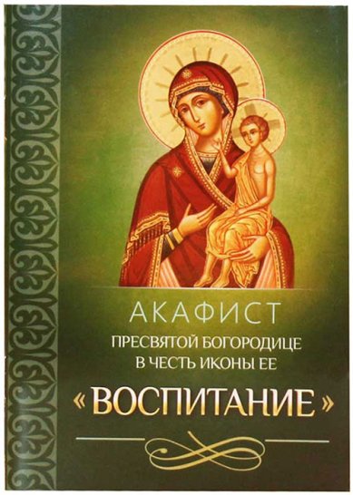 Книги Акафист Пресвятой Богородице в честь иконы Ее «Воспитание»