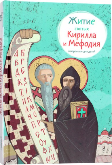 Книги Житие святых Кирилла и Мефодия в пересказе для детей Максимова Мария Глебовна