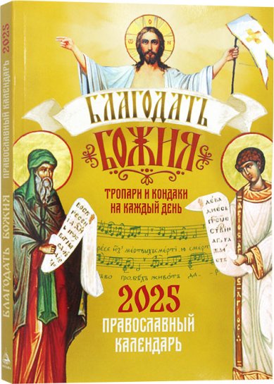 Книги Тропари и кондаки на каждый день. Православный календарь 2025