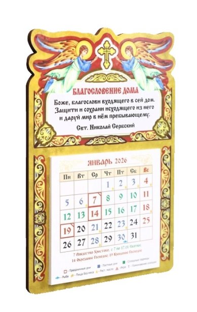 Книги Православный календарь Благословение дома с отрывным блоком, 2026 год