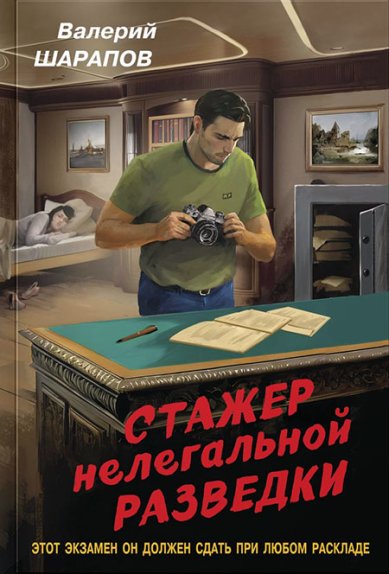 Книги Стажер нелегальной разведки Шарапов Валерий