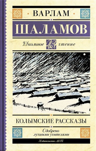Книги Колымские рассказы Шаламов Варлам Тихонович