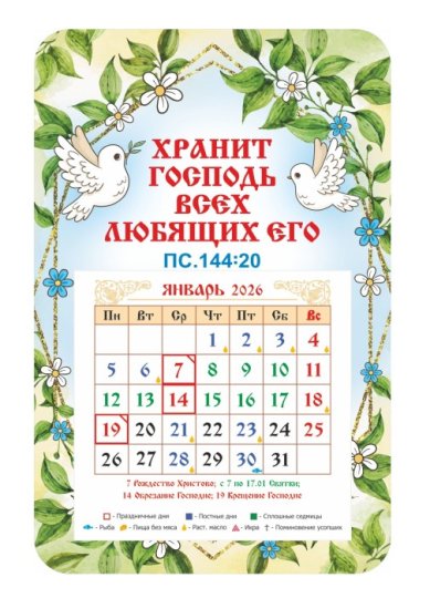 Книги Календарь-магнит «Хранит Господь всех любящих его (Пс.144:20)» с отрывным блоком 2026 год