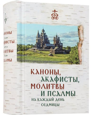 Книги Каноны, акафисты, молитвы и псалмы на каждый день седмицы. Карманный формат