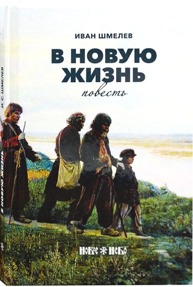 Книги В новую жизнь. Повесть Шмелев Иван Сергеевич