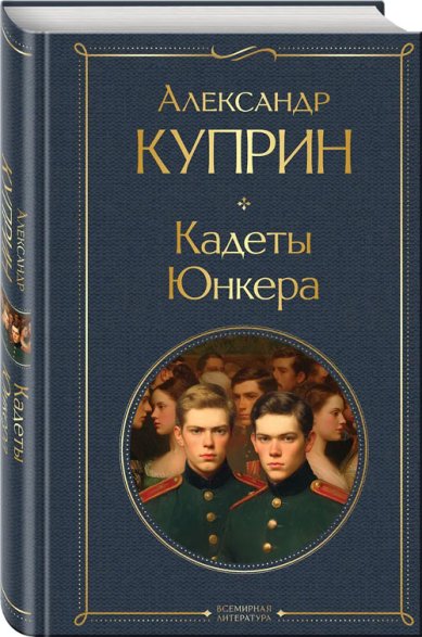 Книги Кадеты. Юнкера Куприн Александр Иванович