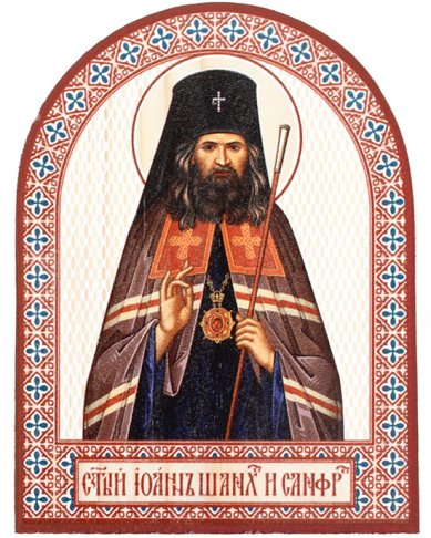 Иконы Иоанн Шанхайский икона аркой из дерева (9,5 х 12 см)