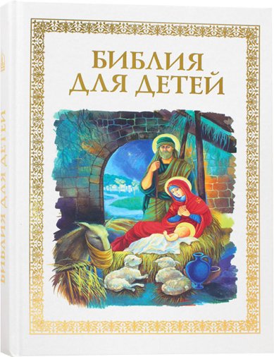 Книги Библия для детей