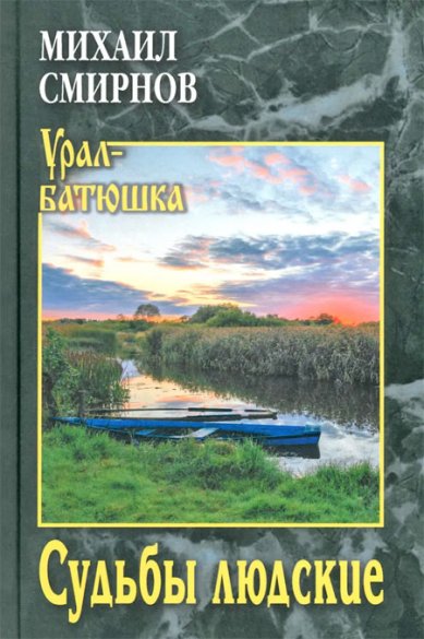 Книги Судьбы людские. Смирнов Михаил Иванович