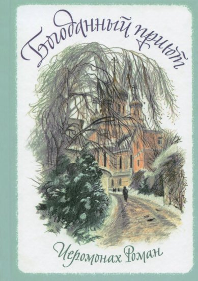 Книги Богоданный приют. Сборник стихотворений Роман (Матюшин), иеромонах