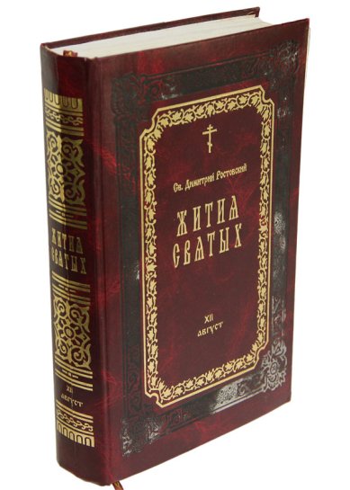 Книги Жития святых. Книга XII. Август (букинистика, 2002 г.) Димитрий (Дмитрий) Ростовский, святитель