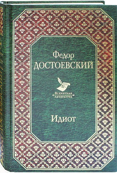 Книги Идиот Достоевский Федор Михайлович