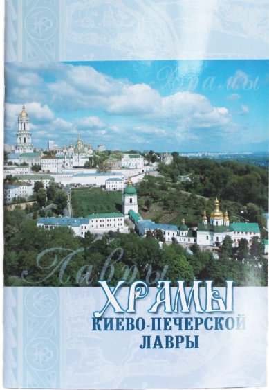 Книги Храмы Киево-Печерской Лавры