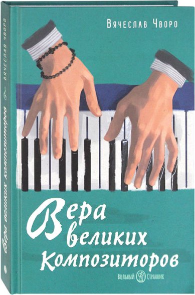 Книги Вера великих композиторов