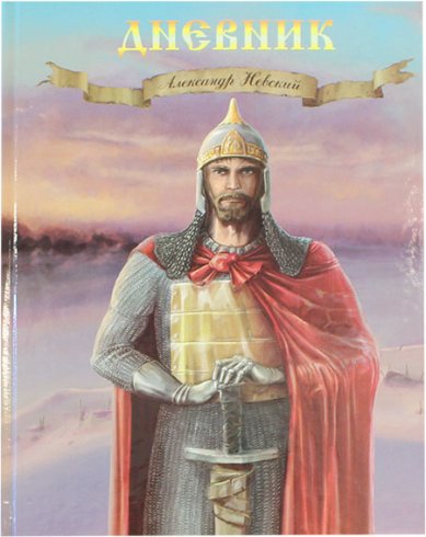 Книги Дневник школьника. Русские святые воины